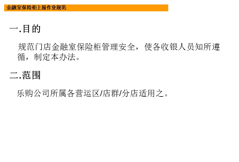 乐购门店金融室保险柜上报作业规范课件.ppt_第2页