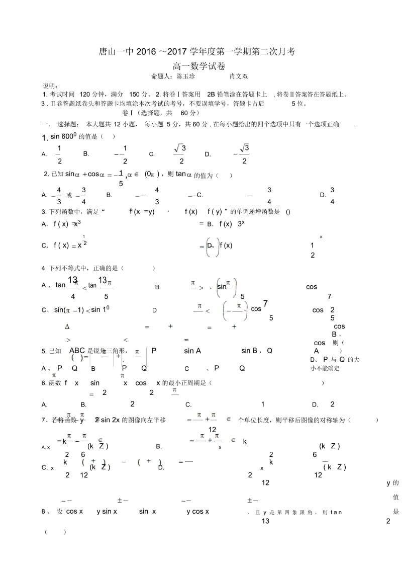 河北省唐山2019-2020学年高一上学期12月月考数学试题Word版含答案.docx_第1页