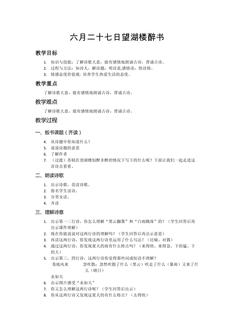 西南师大版六年级语文下册《一单元2 古诗两首》教案_2.docx_第1页