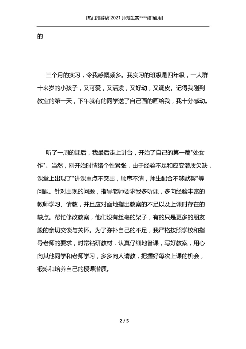 [热门推荐稿]2021师范生实----结[通用].docx_第2页