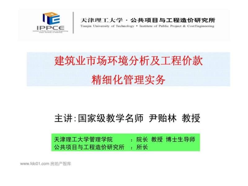 建筑业市场环境分析及工程价款精细化管理实务课件.ppt_第1页