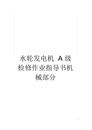 水轮发电机A级检修作业指导书机械部分模板.docx