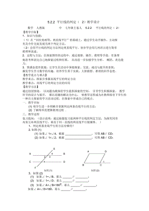 人教版七年级数学下册《平行线的判定》教学设计.docx