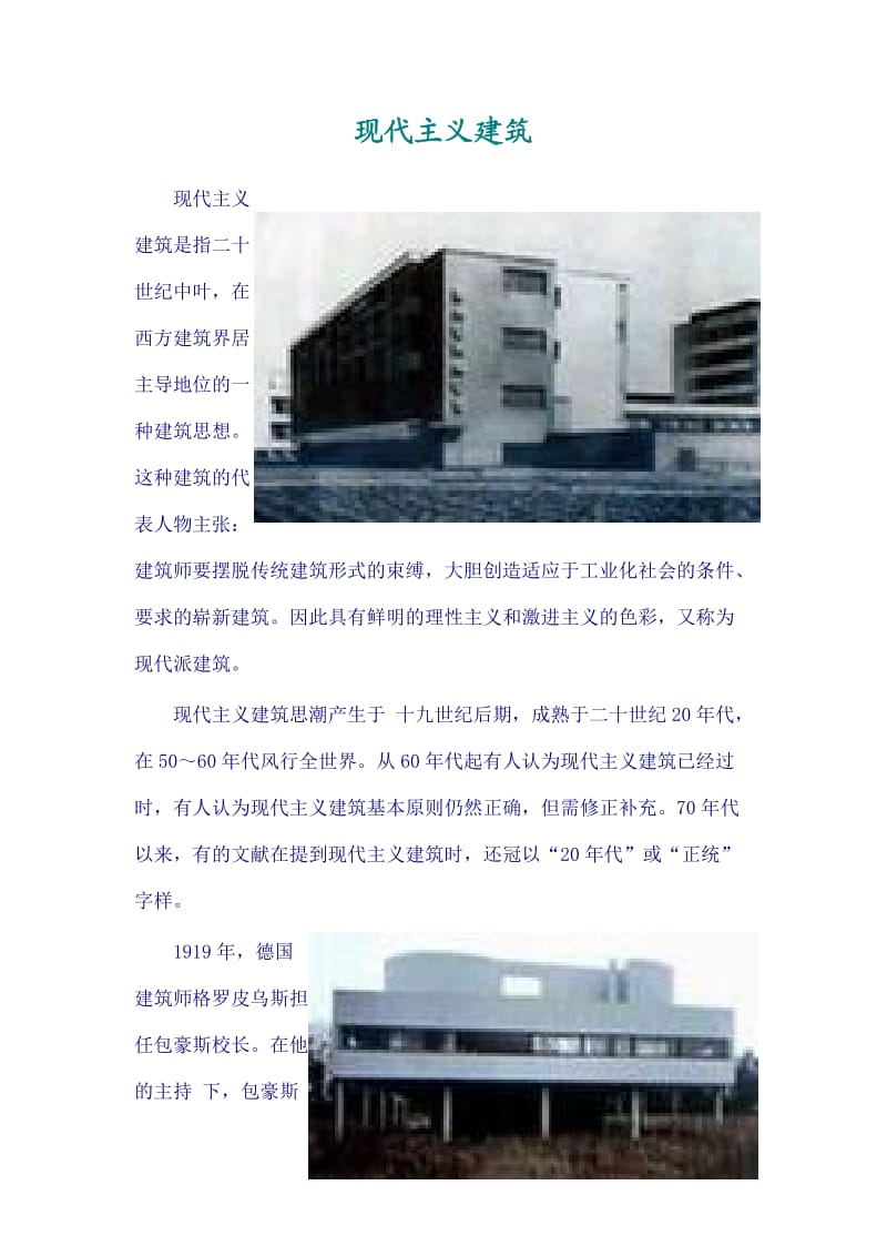 现代主义建筑介绍.doc_第1页