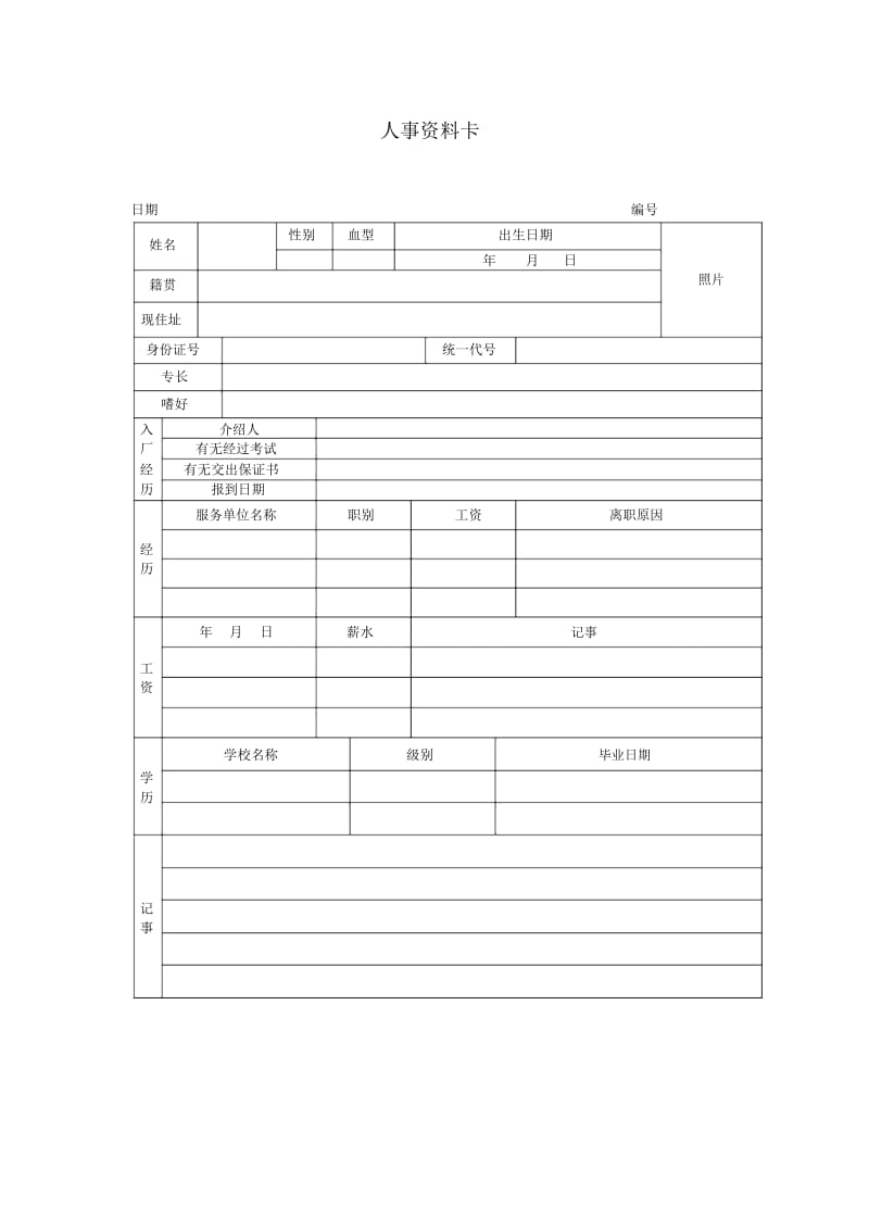 人事资料卡.docx_第1页