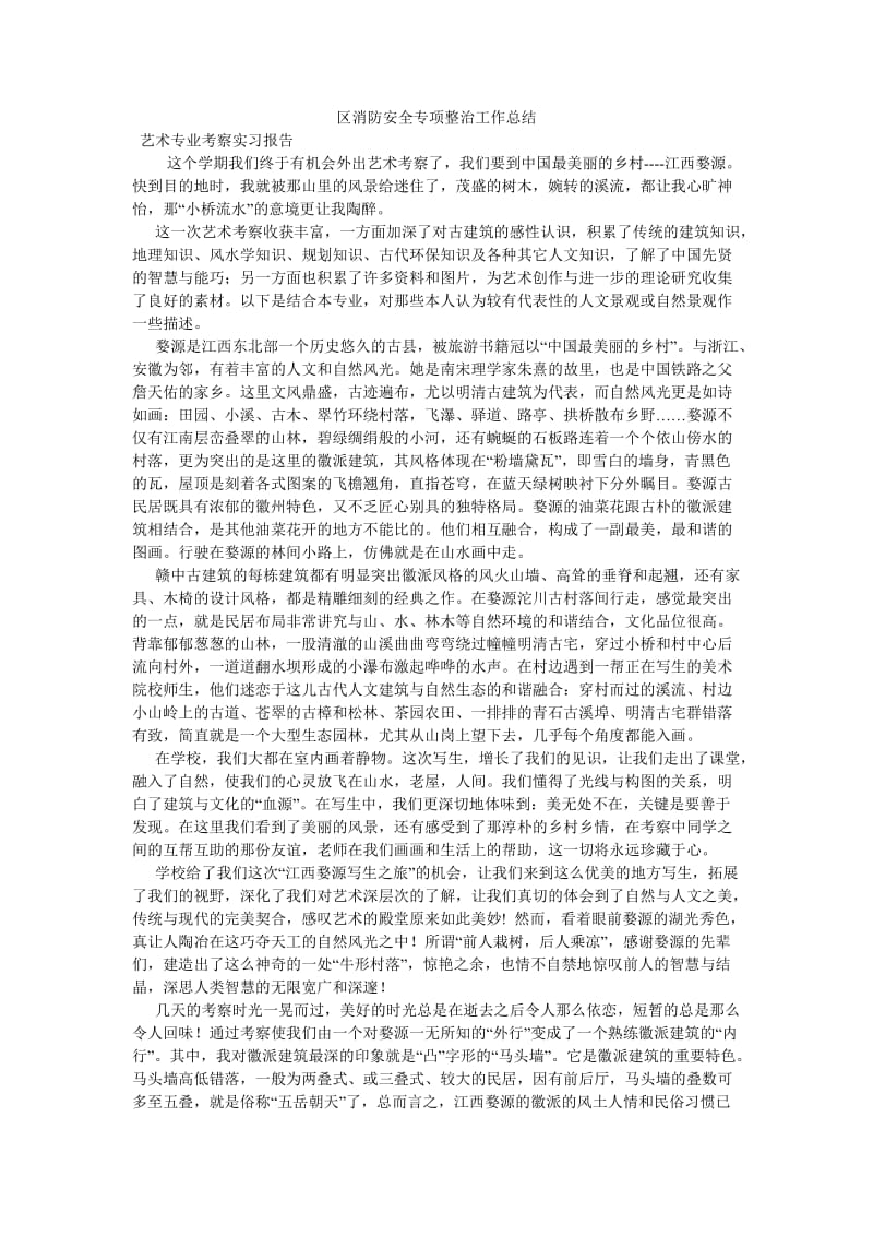 《区消防安全专项整治工作总结》.doc_第1页