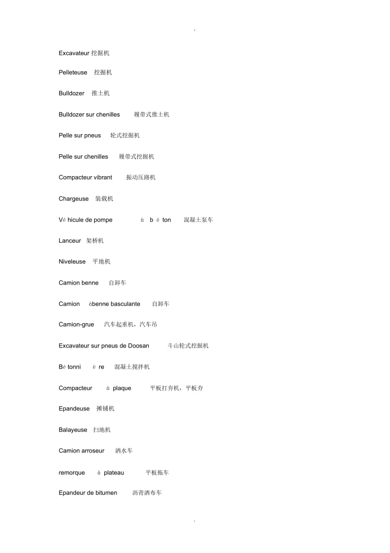 法语工程机械设备词汇.docx_第1页