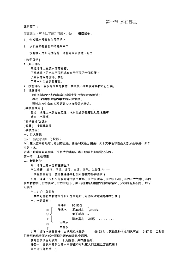 浙教版八年级科学上册1.1水在哪里教案2.docx_第1页