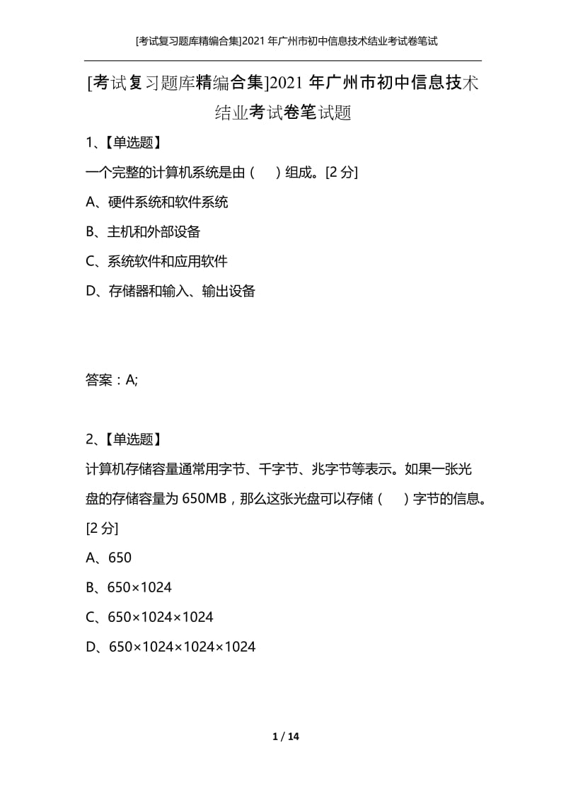 [考试复习题库精编合集]2021年广州市初中信息技术结业考试卷笔试题_1.docx_第1页