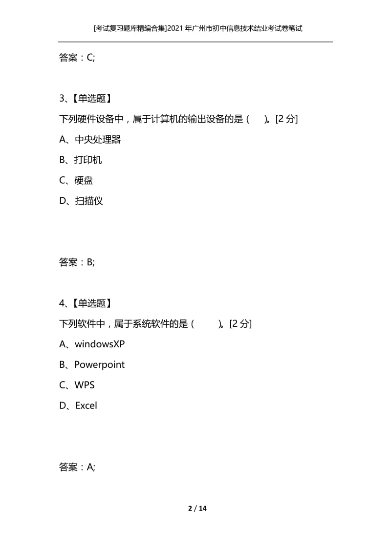 [考试复习题库精编合集]2021年广州市初中信息技术结业考试卷笔试题_1.docx_第2页