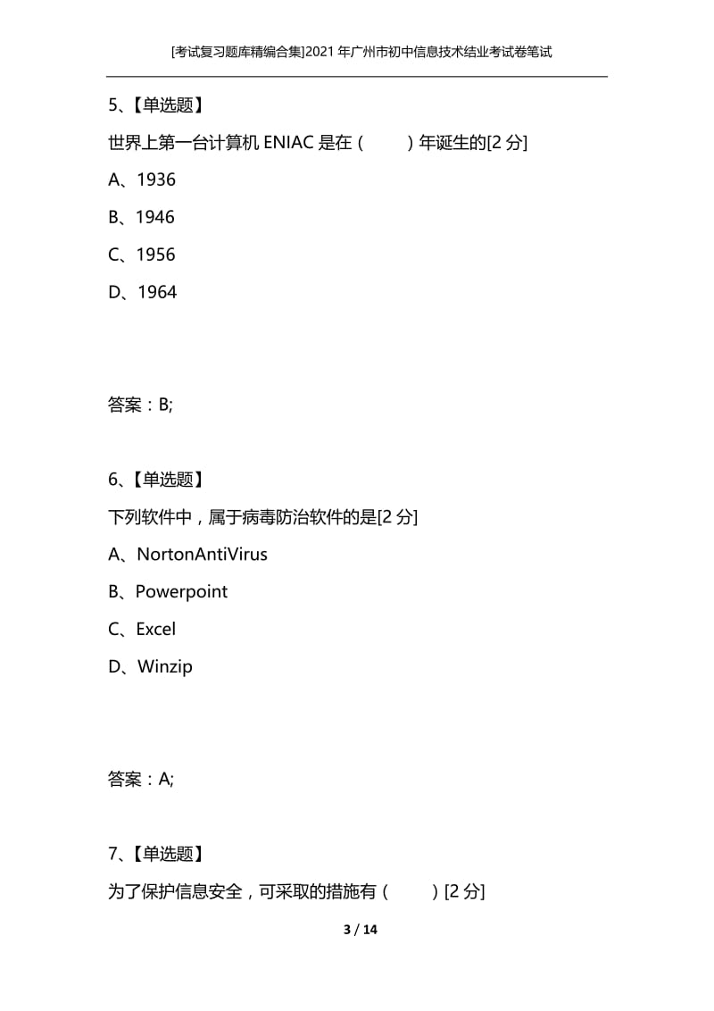 [考试复习题库精编合集]2021年广州市初中信息技术结业考试卷笔试题_1.docx_第3页