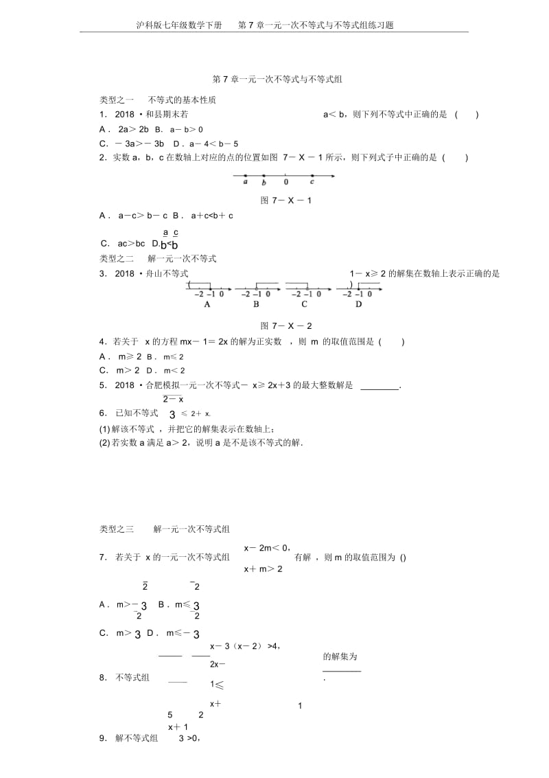 沪科版七年级数学下册第7章一元一次不等式与不等式组练习题.docx_第1页