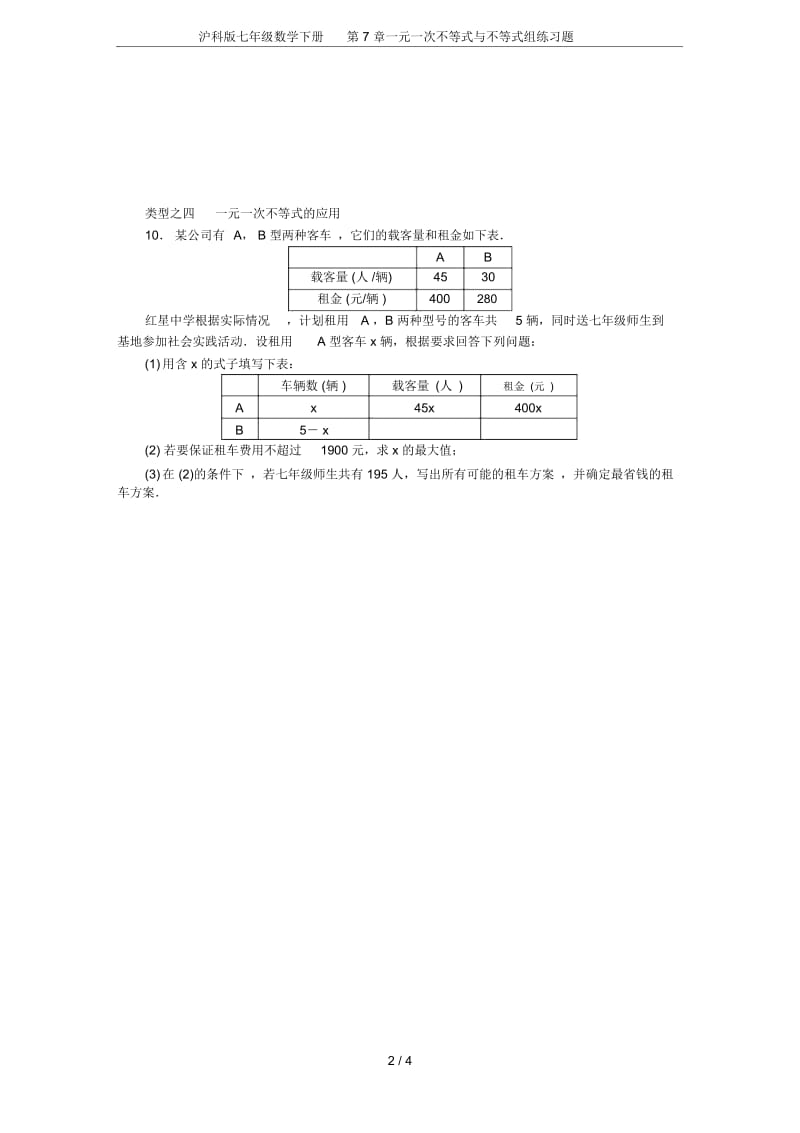 沪科版七年级数学下册第7章一元一次不等式与不等式组练习题.docx_第3页