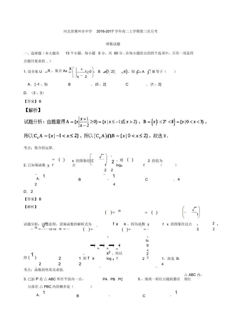 河北省冀州市2019-2020学年高二上学期第三次月考理数试题Word版含解析.docx_第1页