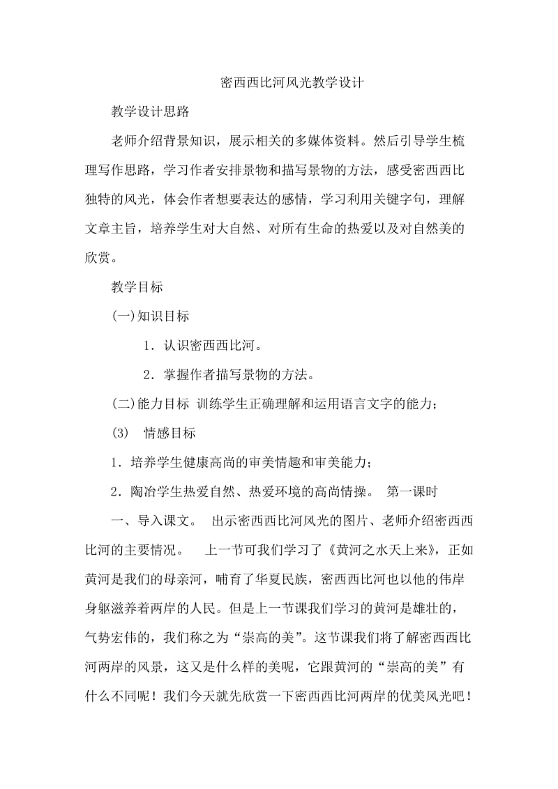 西南师大版六年级语文下册《一单元3 密西西比河风光》教案_7.doc_第1页