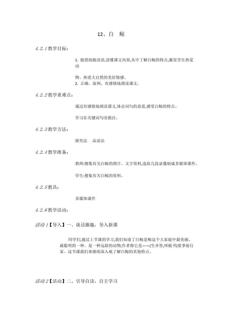 西南师大版四年级语文下册《三单元12 白鲸》教案_5.doc_第1页