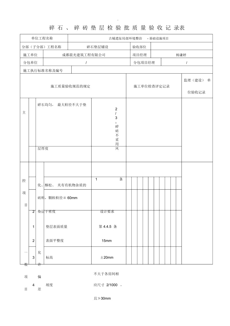 碎石工程垫层工程检验批质量验收记录表.docx_第1页