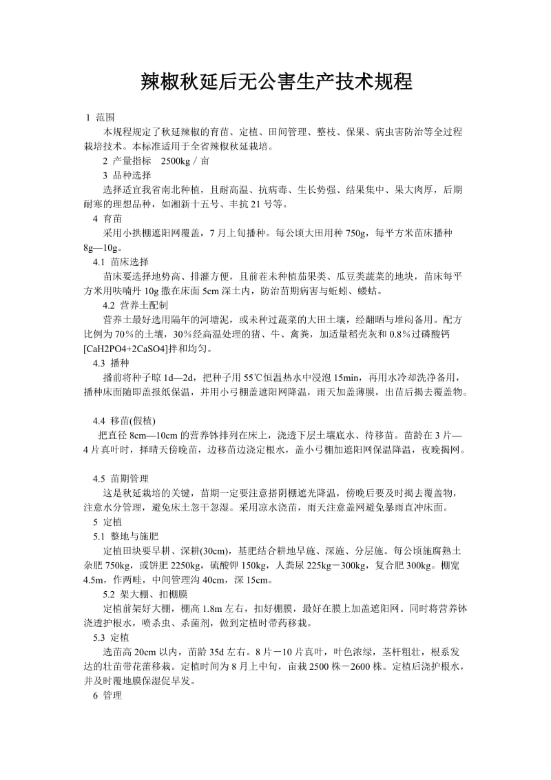 辣椒延后无公害生产技术规程.doc_第1页