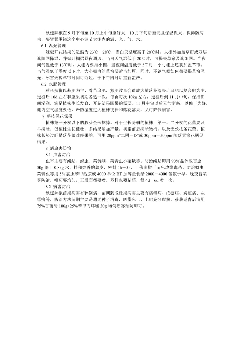 辣椒延后无公害生产技术规程.doc_第2页