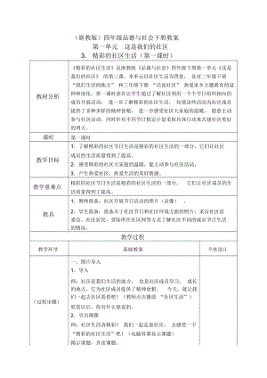 浙教版四年级下册品德与社会精彩的社区生活2教学设计.docx