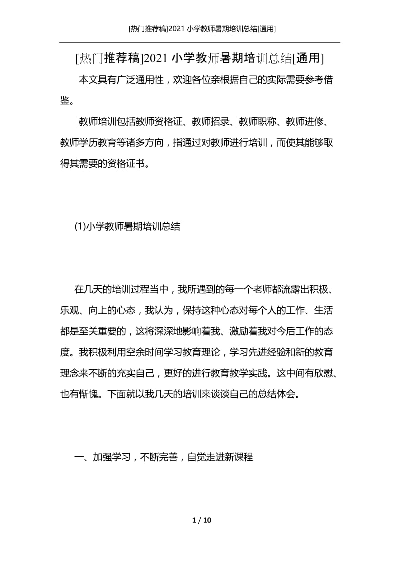 [热门推荐稿]2021小学教师暑期培训总结[通用].docx_第1页