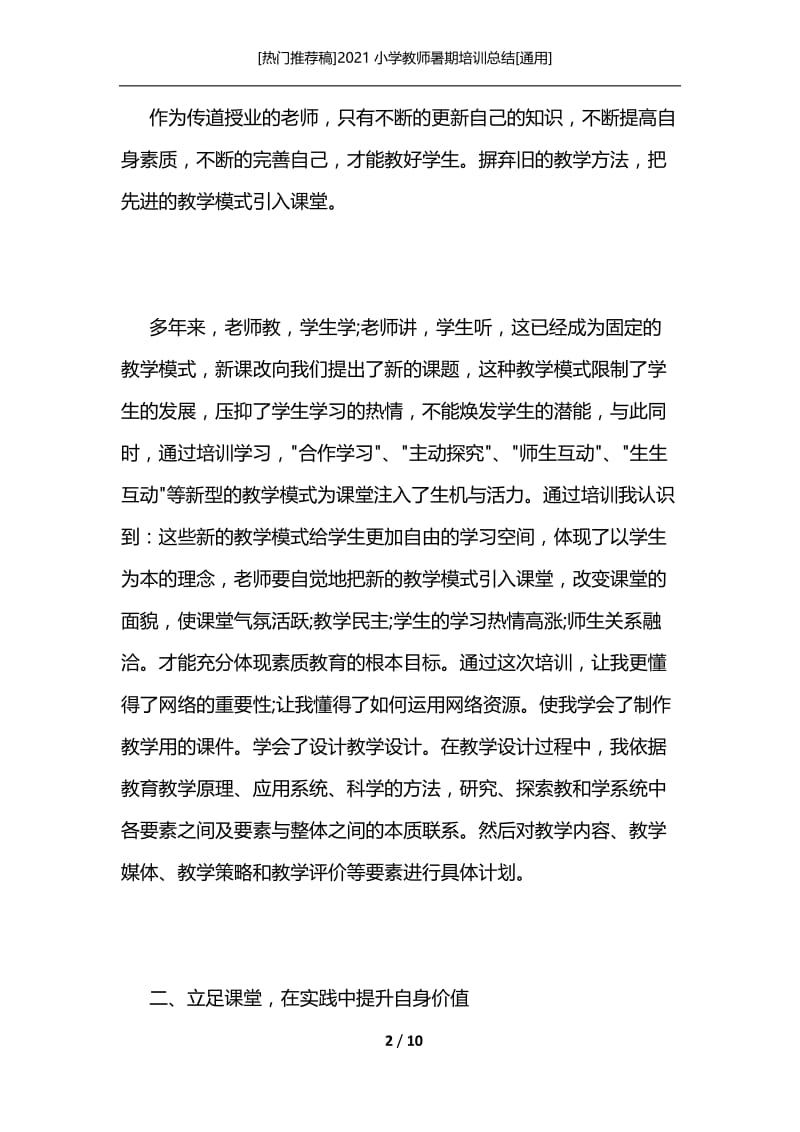 [热门推荐稿]2021小学教师暑期培训总结[通用].docx_第2页