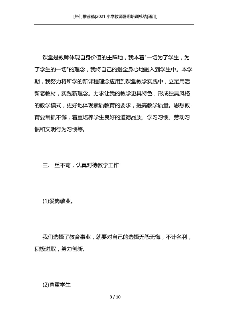 [热门推荐稿]2021小学教师暑期培训总结[通用].docx_第3页