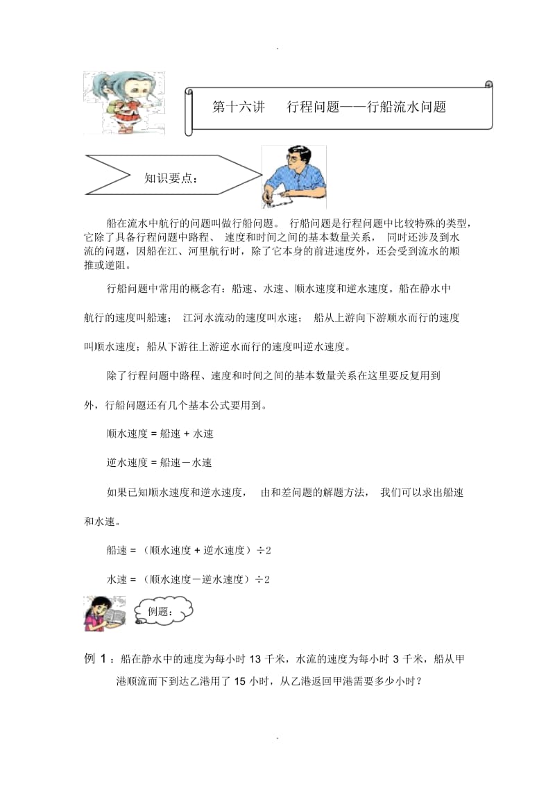 第十六讲-行程问题——行船流水.docx_第1页