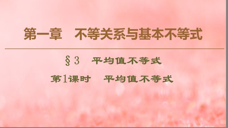 2019-2020学年高中数学 第1章 不等关系与基本不等式 3 平均值不等式 第1课时 平均值不等式课件 北师大版选修4-5.ppt_第1页