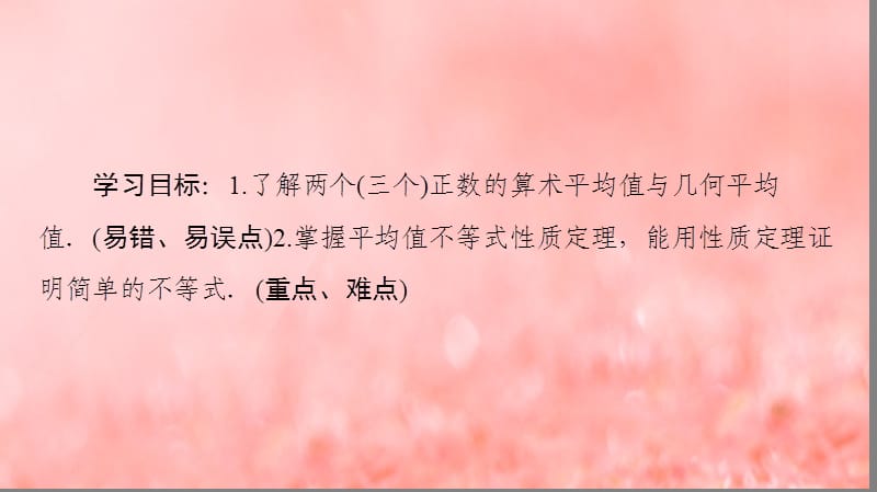 2019-2020学年高中数学 第1章 不等关系与基本不等式 3 平均值不等式 第1课时 平均值不等式课件 北师大版选修4-5.ppt_第2页