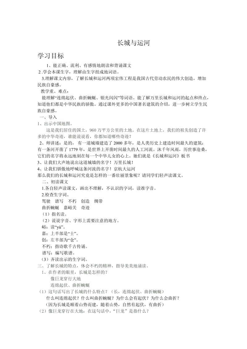 西南师大版三年级语文下册《三单元15 长城和运河》教案_4.doc_第1页