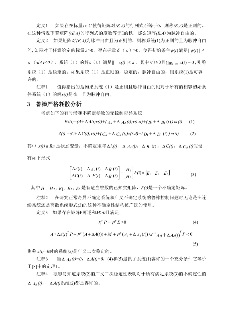 带有时滞和不确定参数的奇异系统的严格鲁棒耗散控制毕业论文(设计)科技文献翻译.doc_第3页