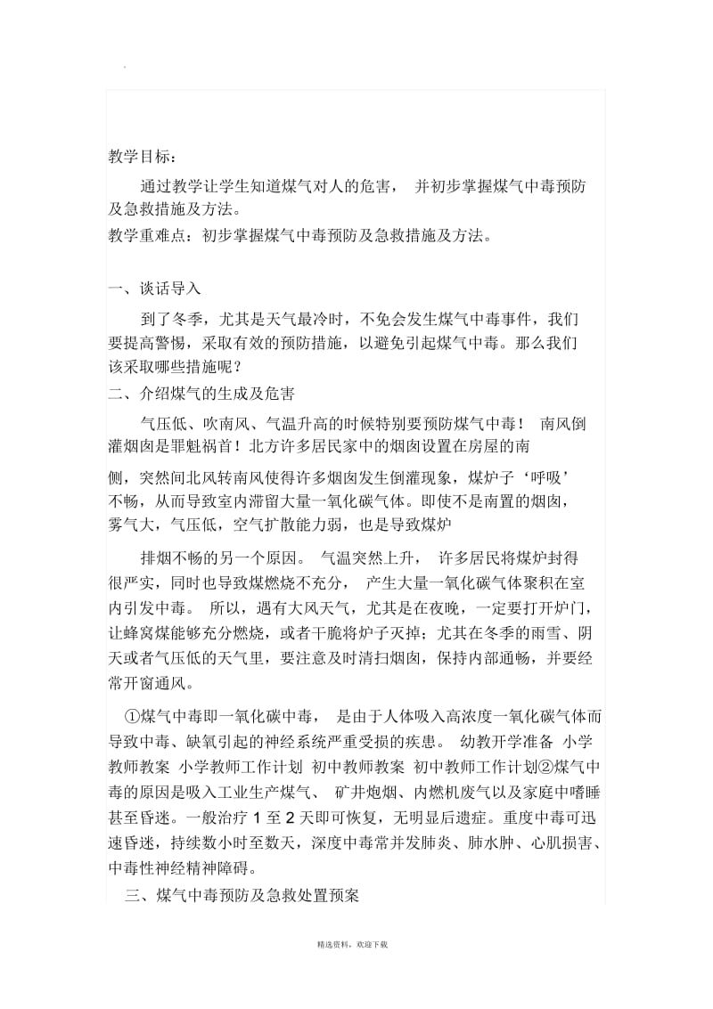 二年级防一氧化碳中毒教案.docx_第1页