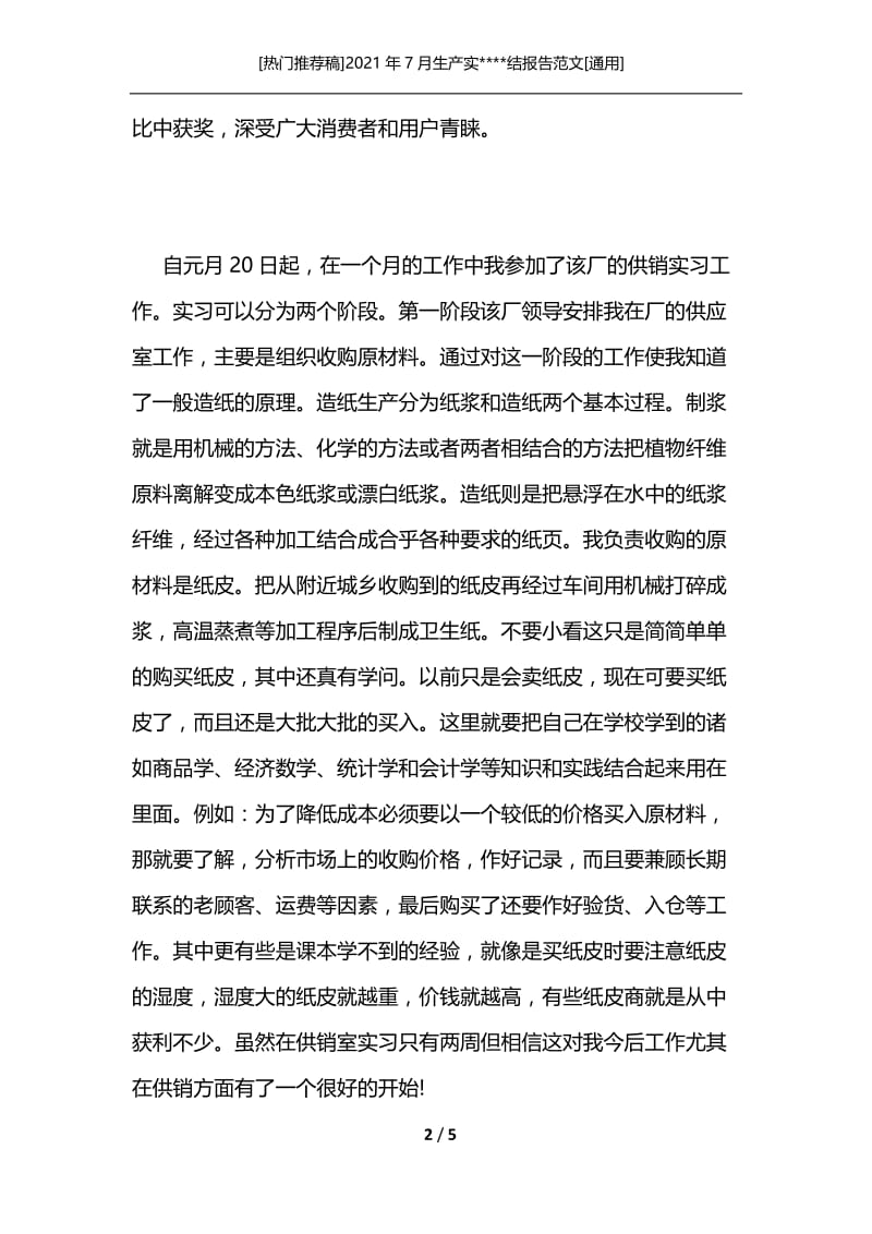 [热门推荐稿]2021年7月生产实----结报告范文[通用].docx_第2页