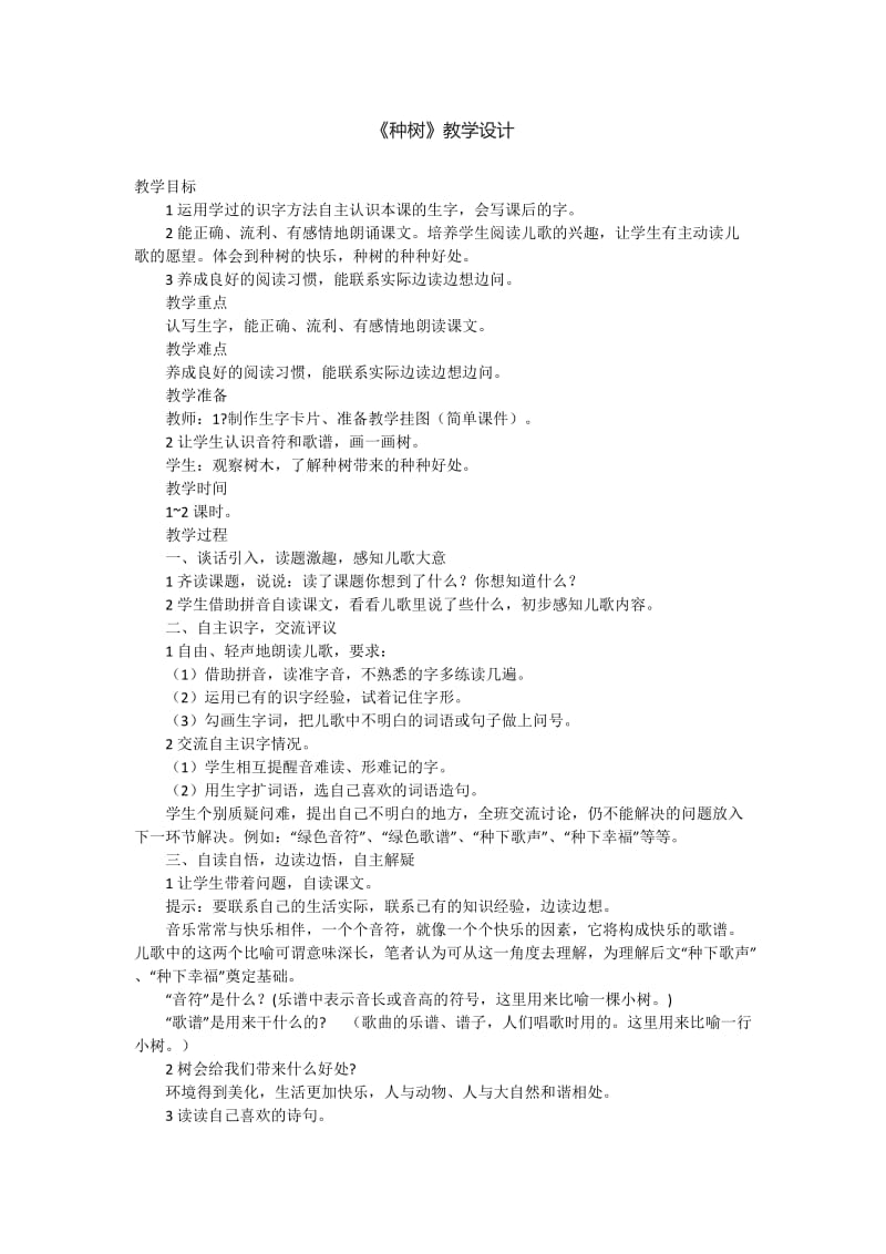 西南师大版一年级语文下册《三单元10 种树》教案_8.docx_第1页