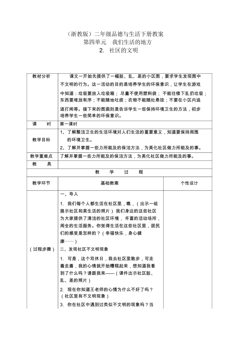 浙教版二年级下册品德与生活社区的文明教学设计.docx_第1页