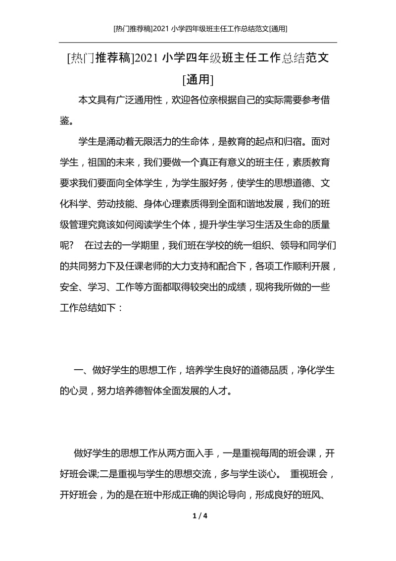 [热门推荐稿]2021小学四年级班主任工作总结范文[通用].docx_第1页