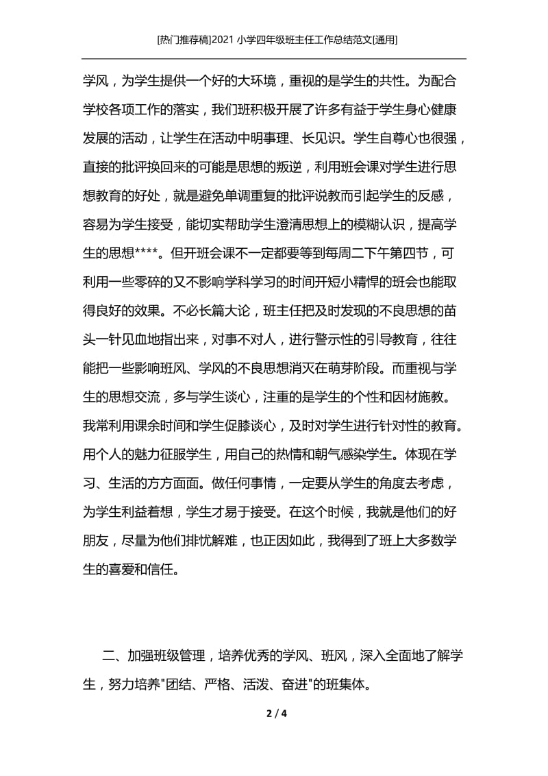 [热门推荐稿]2021小学四年级班主任工作总结范文[通用].docx_第2页