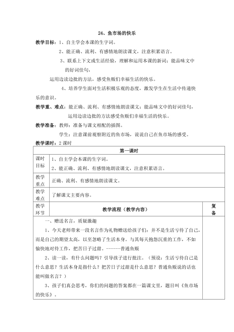 西南师大版四年级语文下册《六单元24 鱼市场的快乐》教案_8.docx_第1页