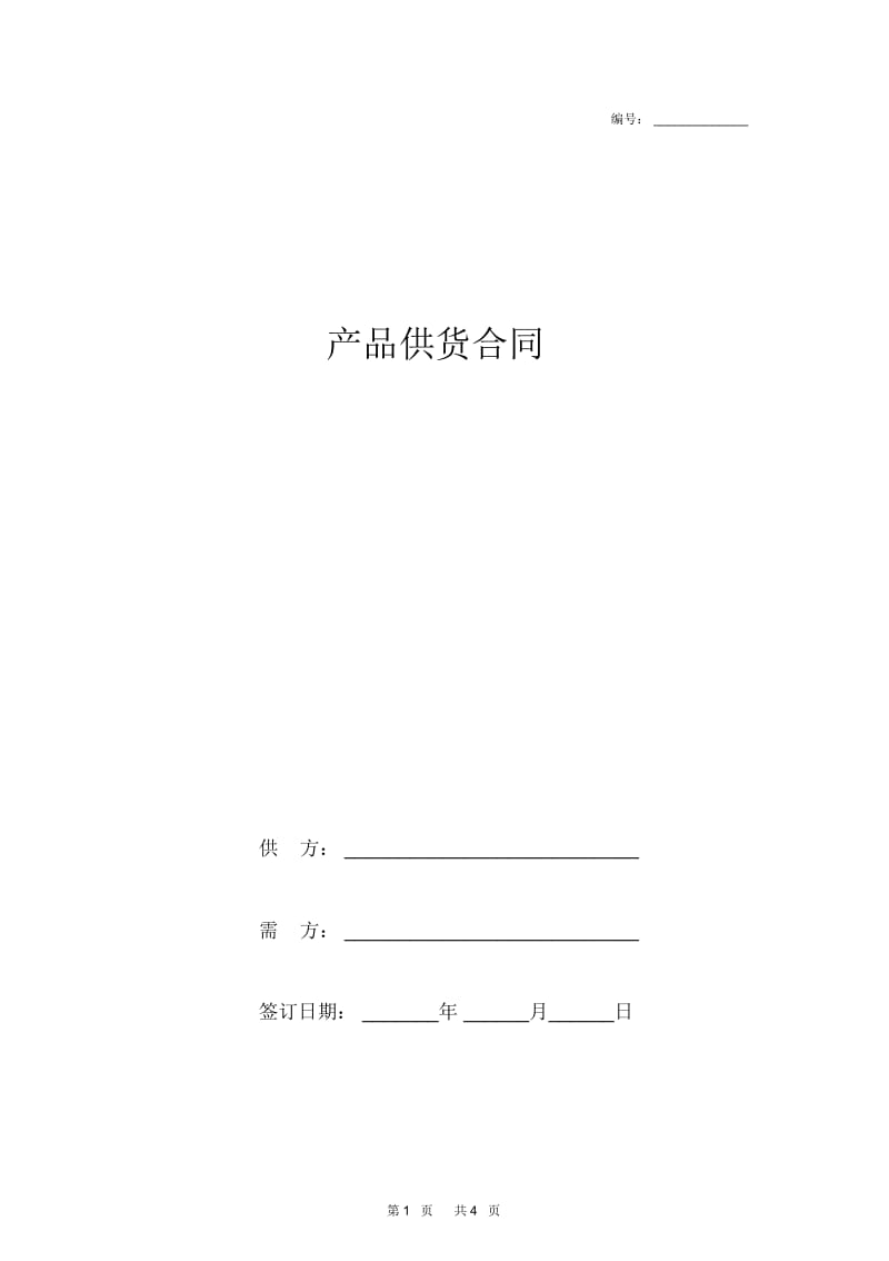 产品供货合同简单版.docx_第1页