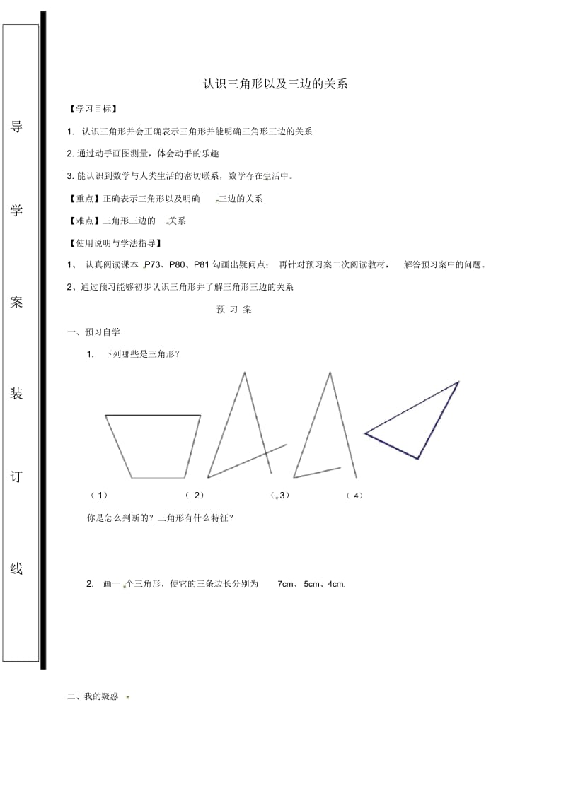 福建省石狮市七年级数学下册9.1三角形认识三角形以及三边的关系导学案(无答案)(新版)华东师大版.docx_第1页