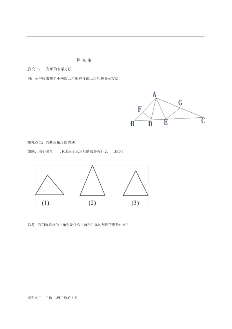 福建省石狮市七年级数学下册9.1三角形认识三角形以及三边的关系导学案(无答案)(新版)华东师大版.docx_第2页