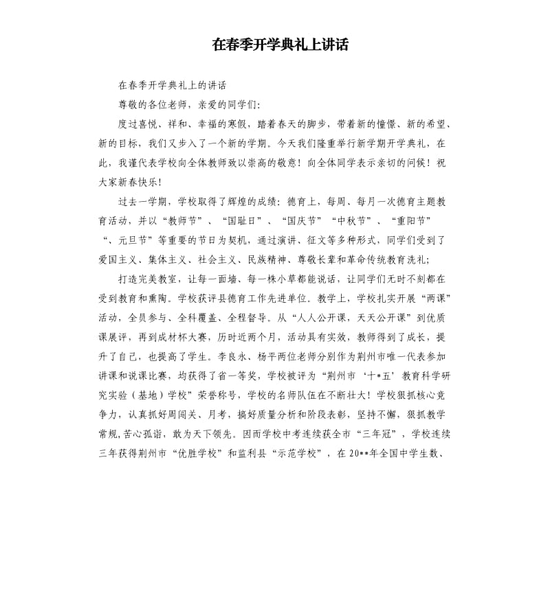 在春季开学典礼上讲话.docx_第1页