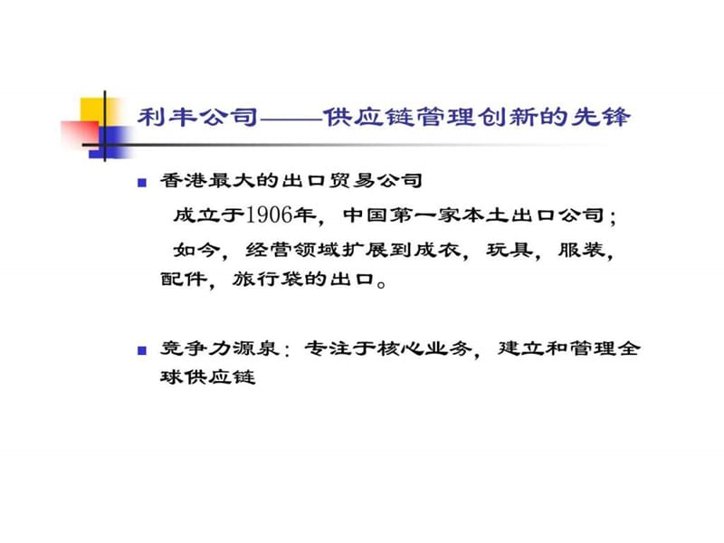 利丰公司——供应链管理课件.ppt_第1页