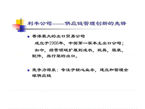 利丰公司——供应链管理课件.ppt