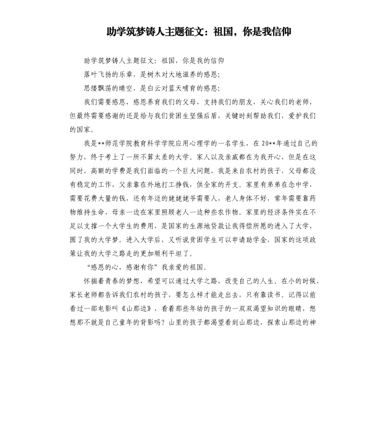 助学筑梦铸人主题征文：祖国你是我信仰.docx_第1页