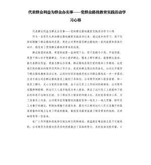 代表群众利益为群众办实事——党群众路线教育实践活动学习心得.docx