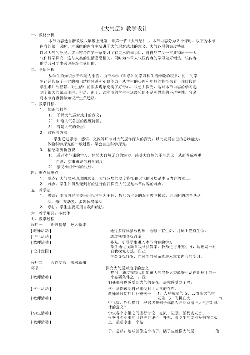 浙教版八年级科学上册2.1大气层教案1.docx_第1页