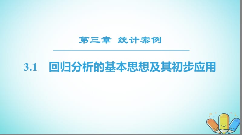 2018年秋高中数学 第三章 统计案例 3.1 回归分析的基本思想及其初步应用课件 新人教A版选修2-3.ppt_第1页