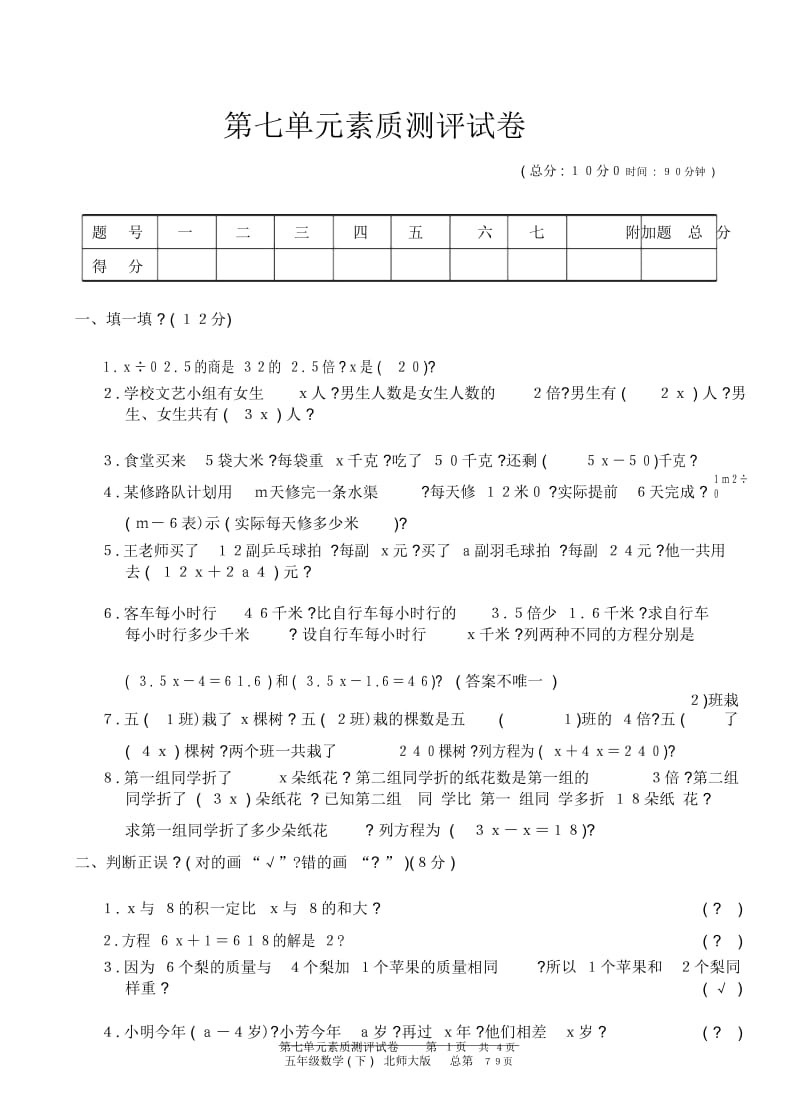 五年级下册数学单元测试第七单元北师大版(PDF版)附答案.docx_第1页